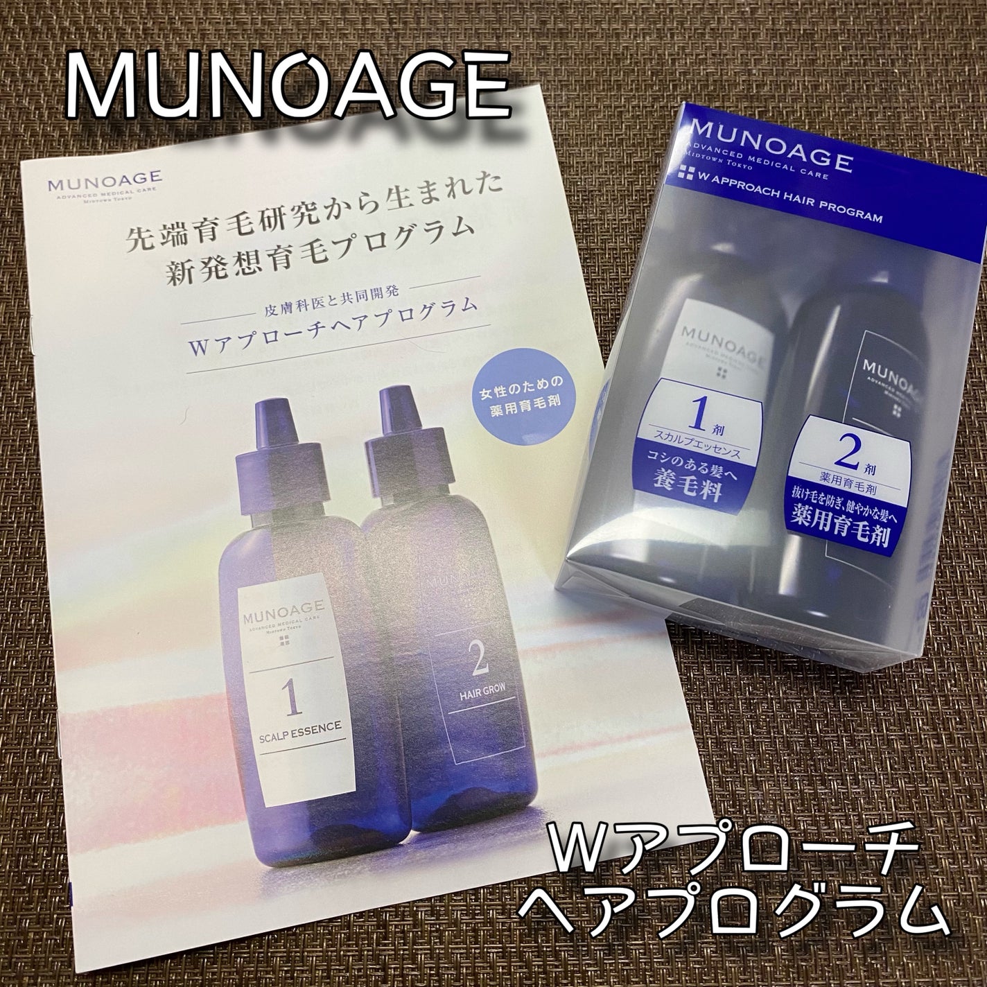 Wアプローチヘアプログラム/MUNOAGE(ミューノアージュ)/頭皮ローションを使ったクチコミ(1枚目)