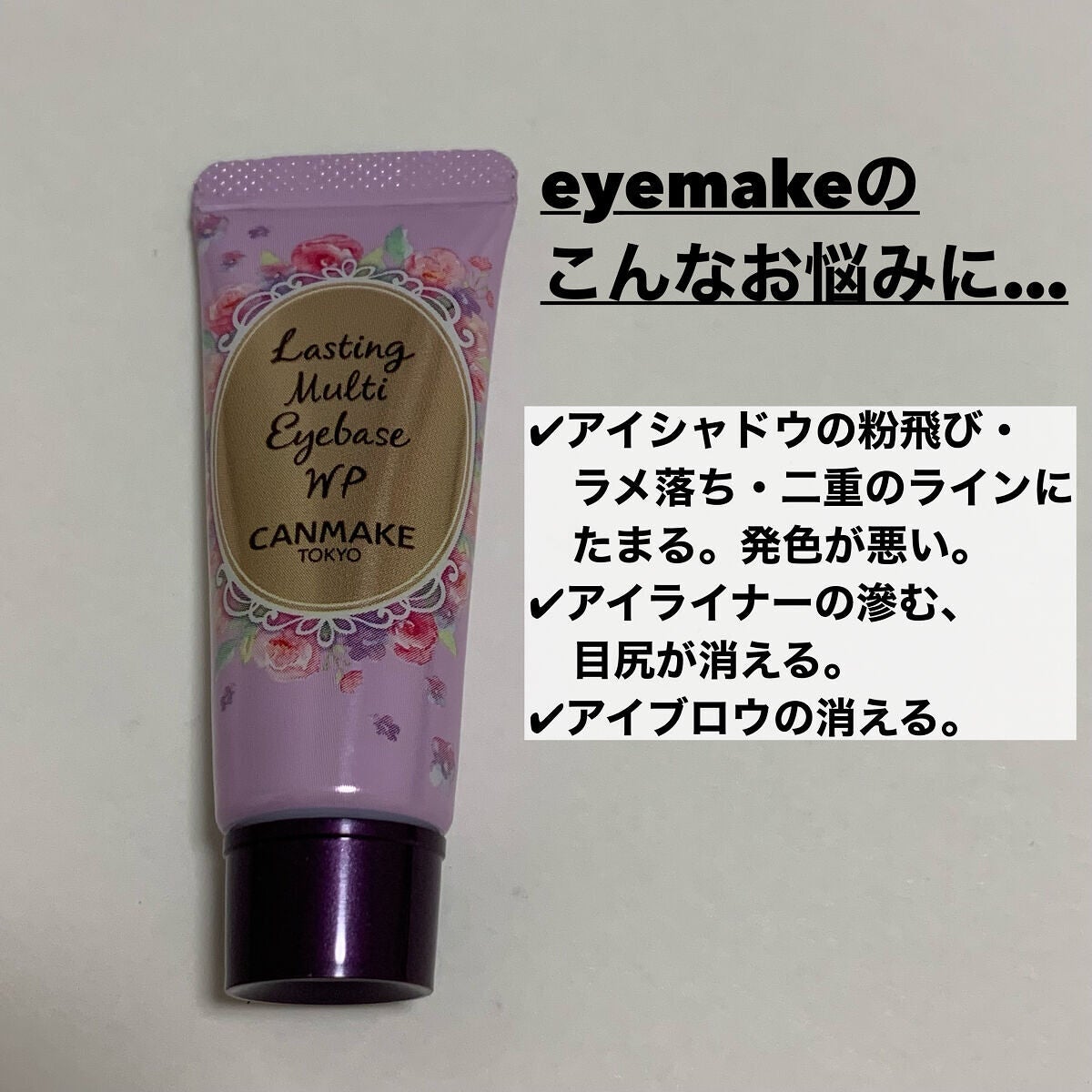 ラスティングマルチアイベース WP/キャンメイク/アイシャドウベースを使ったクチコミ(2枚目)