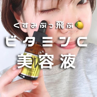 くすみが吹っ飛ぶビタミンCアンプル🍋

EBiS化粧品様にCエッセンスをお試しさせていいただきました♡

ビタミンC大好きで今までも色々と使ってきた私がレビューしていきます😊

☑︎VC5+PLUS ビ