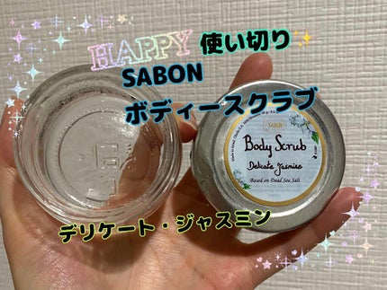 ボディスクラブ/SABON/ボディスクラブを使ったクチコミ(1枚目)