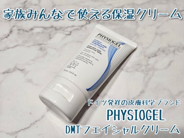 フィジオジェル　DMT フェイシャルクリームを使用しました。

フィジオジェルはドイツのスティフィル・ラボから生まれた皮膚科学ブランドです。
乾燥肌の人、敏感肌の人、家族で使えるデイリーユースのうるおい