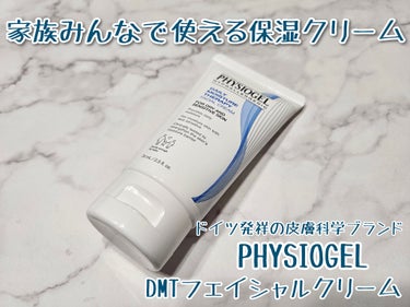 DMT フェイシャルクリーム 75ml/PHYSIOGEL/フェイスクリームを使ったクチコミ（1枚目）