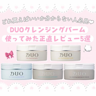 デュオ ザ 薬用クレンジングバーム バリア【医薬部外品】/DUO/クレンジングバームを使ったクチコミ（1枚目）