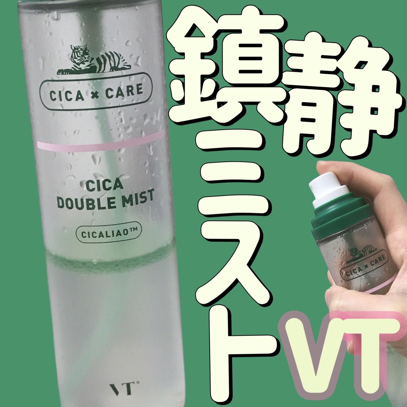 VT CICA ダブルミストのクチコミ「VT
CICA ダブルミスト

〜 商品説明 〜

うるおいチャージで刺激DOWN！
水分鎮静.....」（1枚目）