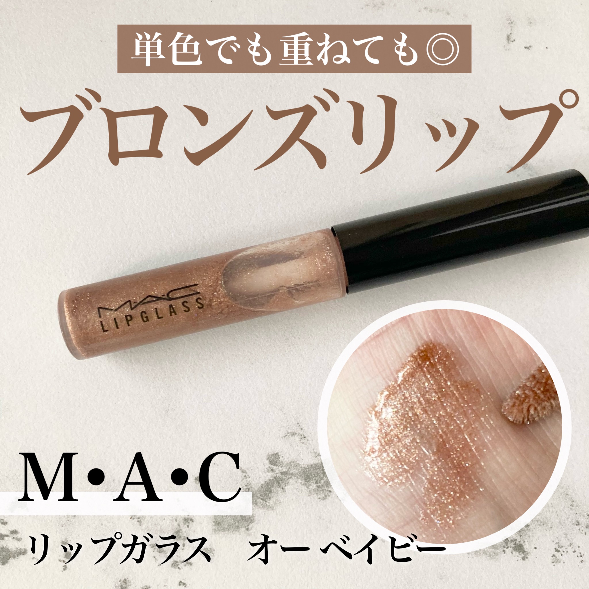 リップガラス/M・A・C/リップグロスを使ったクチコミ（1枚目）