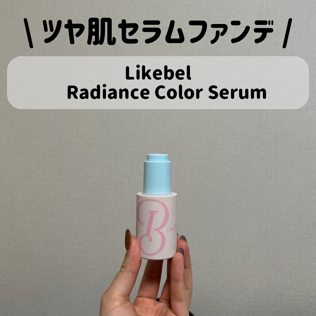 ラディアンスカラーセラム/Likebel/リキッドファンデーションを使ったクチコミ（1枚目）