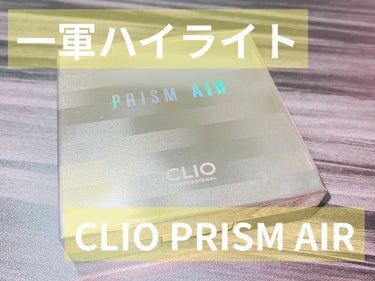 プリズム エアー ハイライター/CLIO/パウダーハイライトを使ったクチコミ（1枚目）