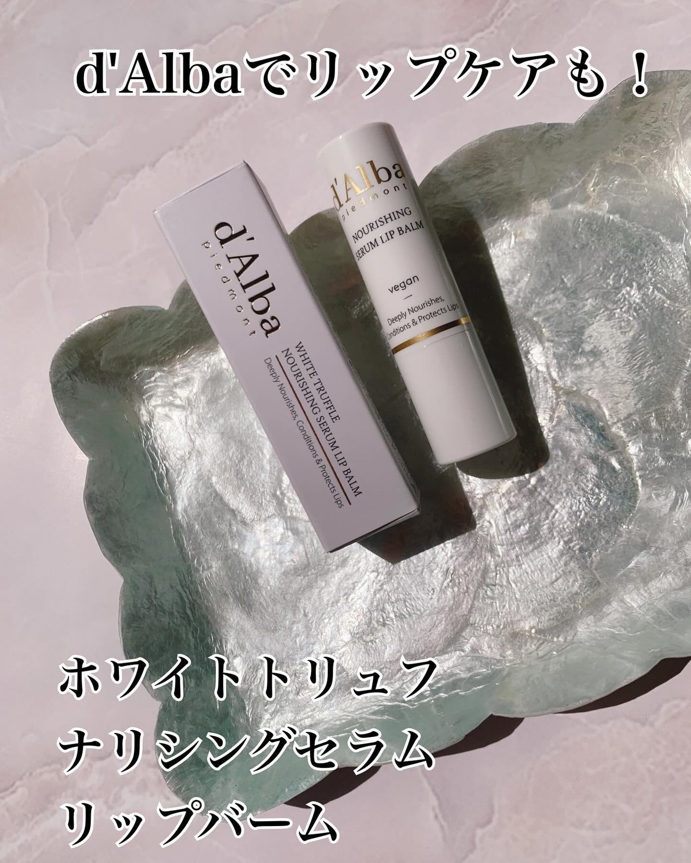 ホワイトトリュフナリシングセラムリップバーム/ダルバ/リップバームを使ったクチコミ(1枚目)