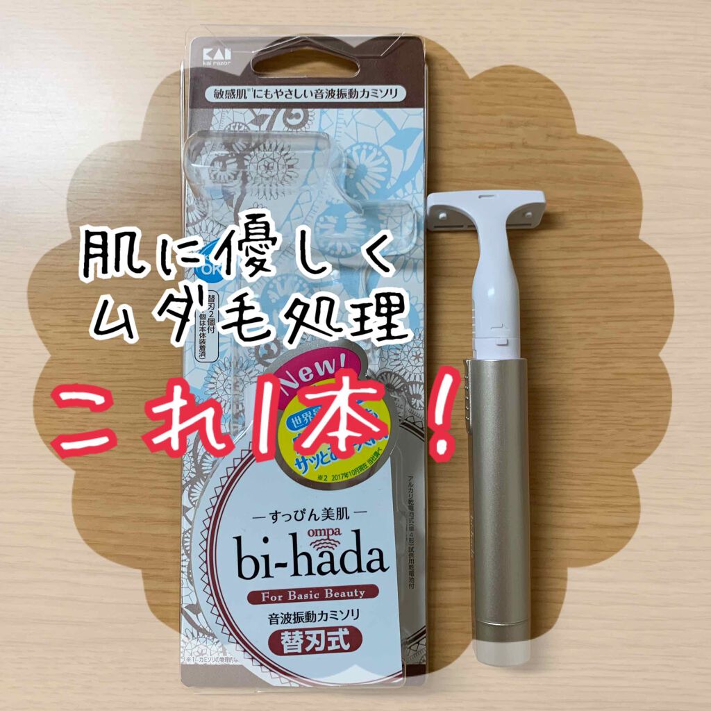 bi-hada ompa T ホルダー替刃２個付/貝印/シェーバーを使ったクチコミ（1枚目）