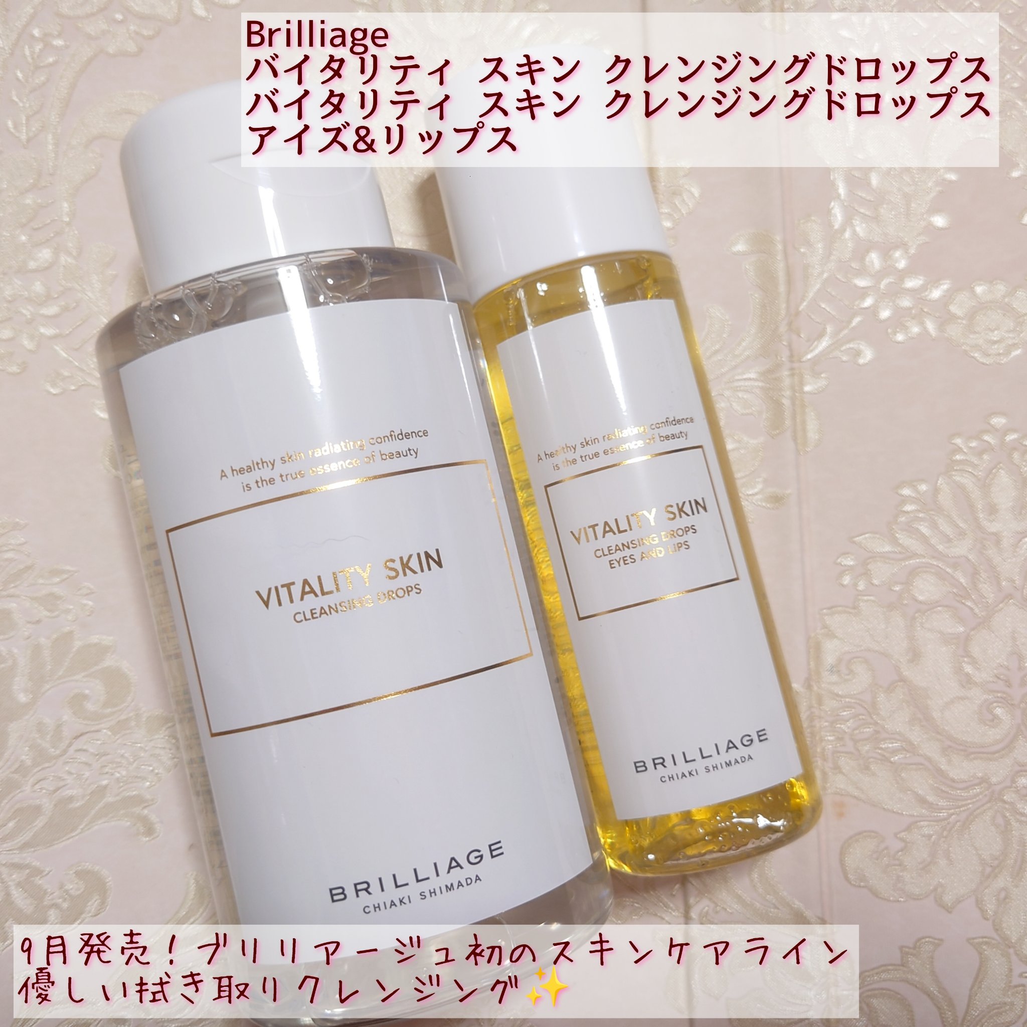 ブリリアージュ
バイタリティ スキン クレンジング ドロップス アイズ&リップス
(ポイントメイクアップリムーバー)
バイタリティ スキン クレンジングドロップス
(クレンジングウォーター)
✼••┈┈••✼••┈┈••✼••┈┈••✼••