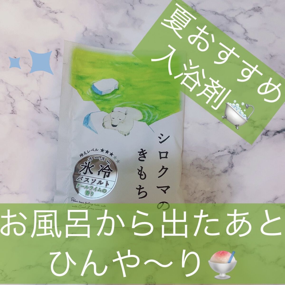 シロクマのきもち スースー氷冷バスソルト　/グローバル プロダクト プランニング/入浴剤を使ったクチコミ（1枚目）