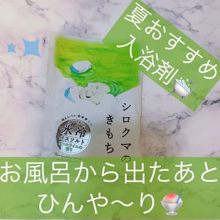 シロクマのきもち スースー氷冷バスソルト /グローバル プロダクト プランニング/入浴剤を使ったクチコミ(1枚目)