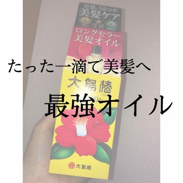 大島椿 大島椿(ツバキ油)のクチコミ「このオイルが最強すぎる件について。



オイルってベトベトするイメージがあるけどもうこれは全.....」（1枚目）