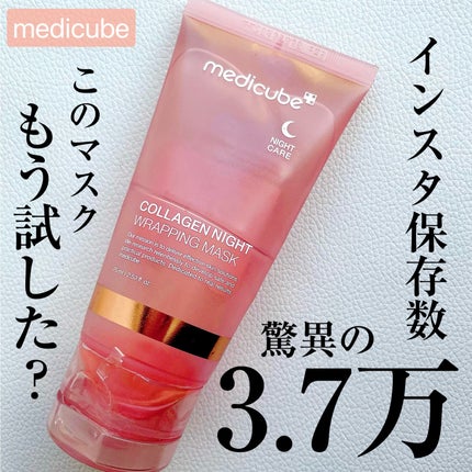 コラーゲンナイトラッピングマスク/MEDICUBE/洗い流すパック・マスクを使ったクチコミ(1枚目)