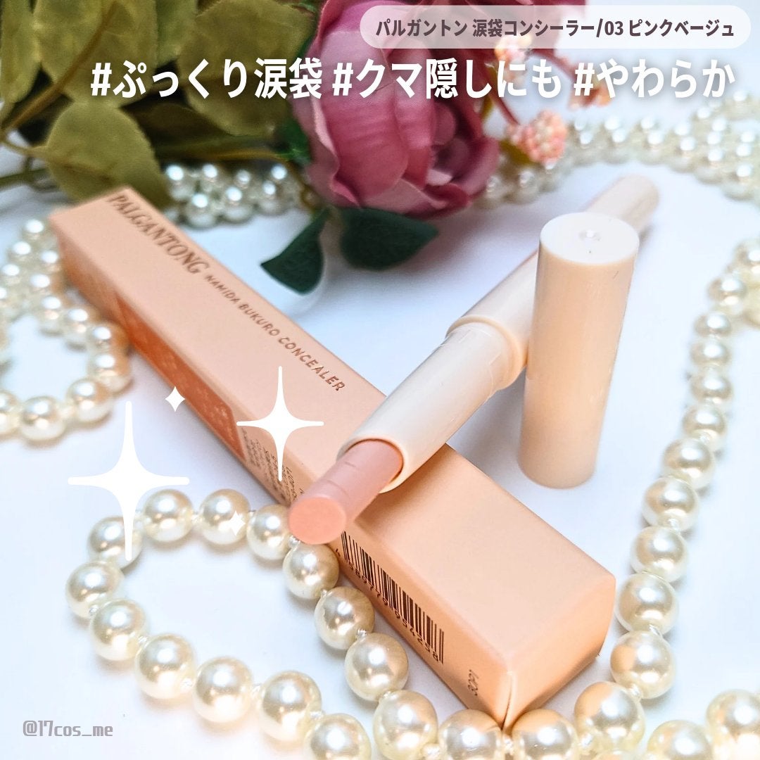 パルガントン 涙袋コンシーラー/パルガントン/スティックコンシーラーを使ったクチコミ(1枚目)