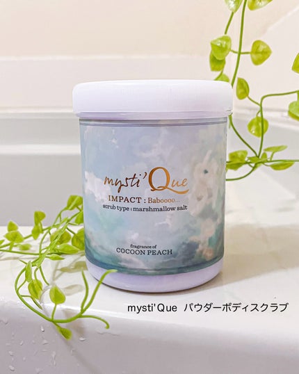ミスティークボディスクラブ/ミスティーク/ボディスクラブを使ったクチコミ(5枚目)