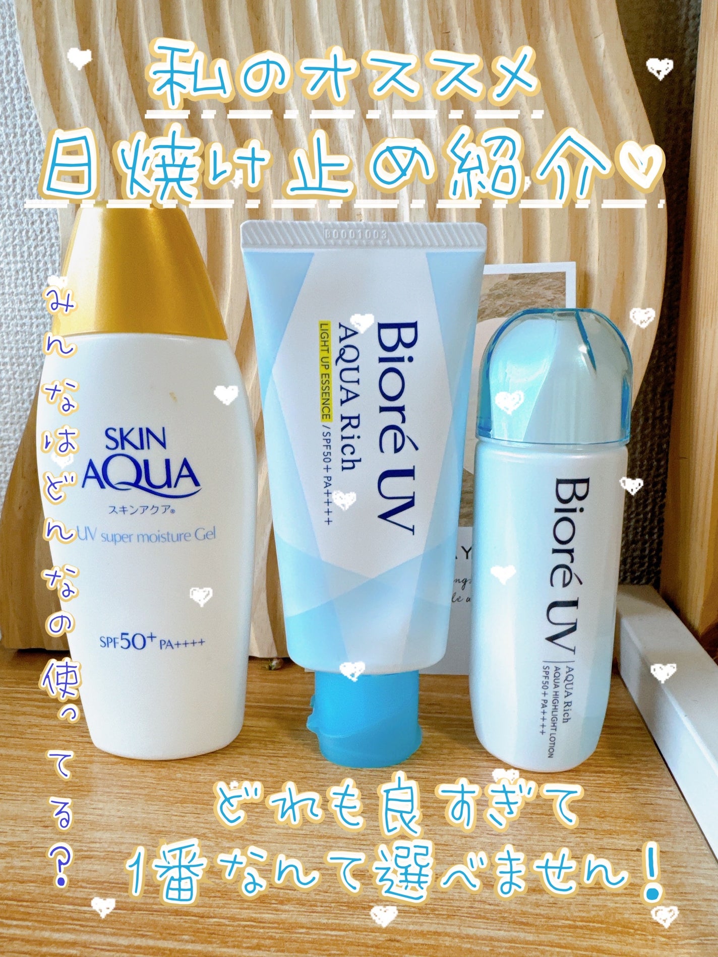 モイスチャージェル/スキンアクア/日焼け止めジェルを使ったクチコミ(1枚目)