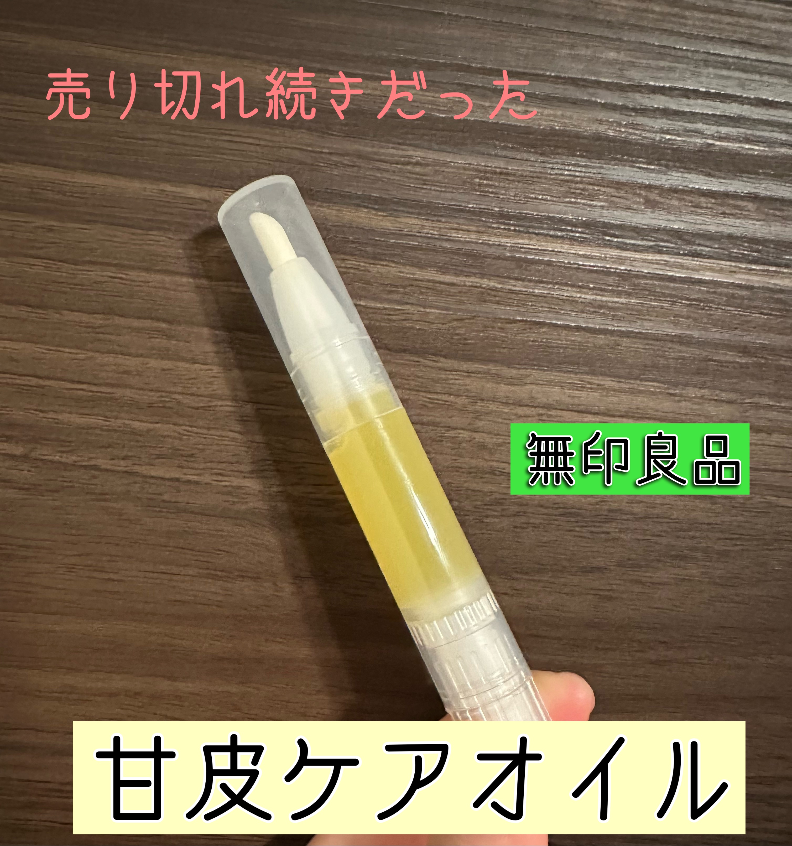 甘皮ケアオイル/無印良品/ネイルオイル・トリートメントを使ったクチコミ（1枚目）