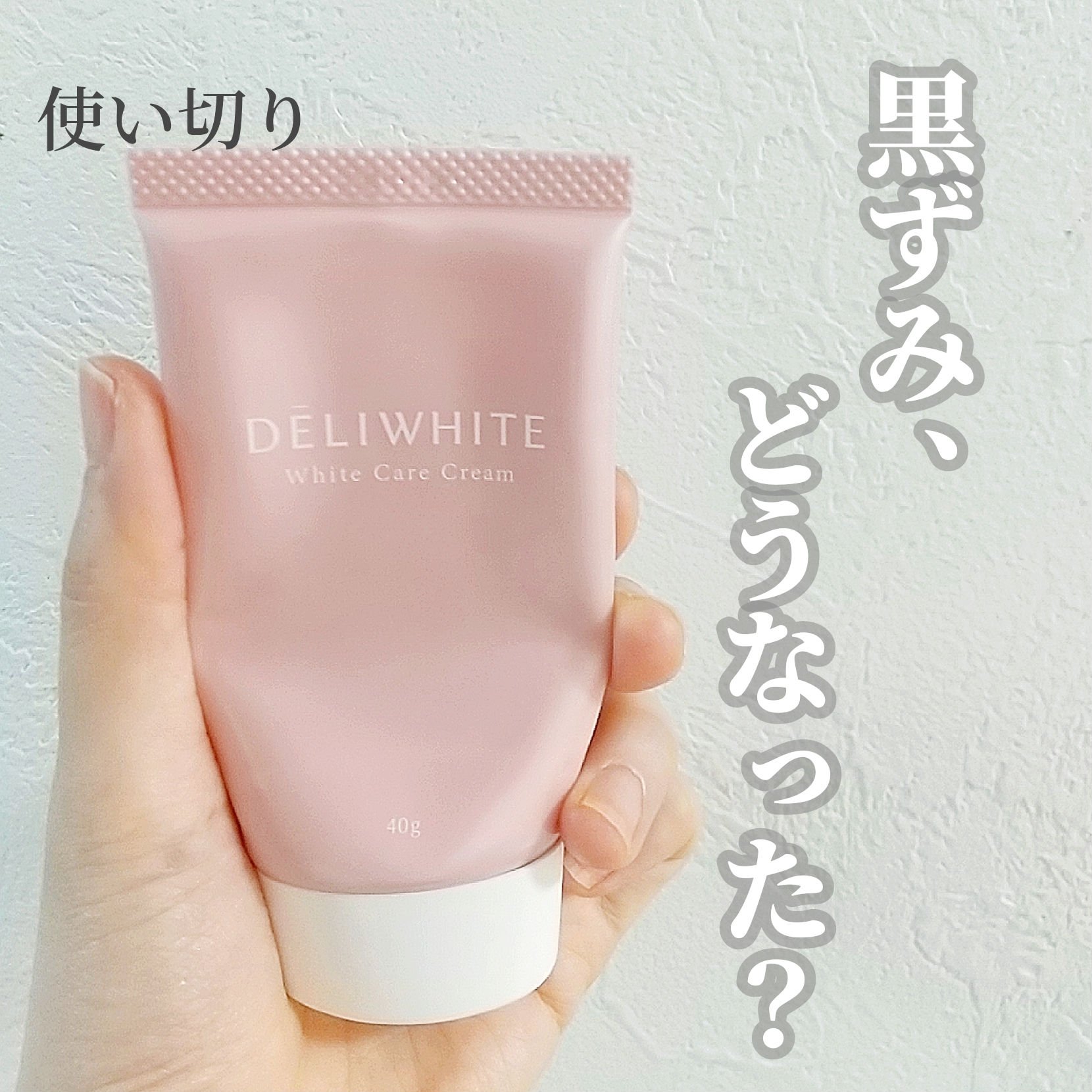 薬用ホワイトケアクリーム/DELIWHITE/デリケートゾーンケアを使ったクチコミ（1枚目）