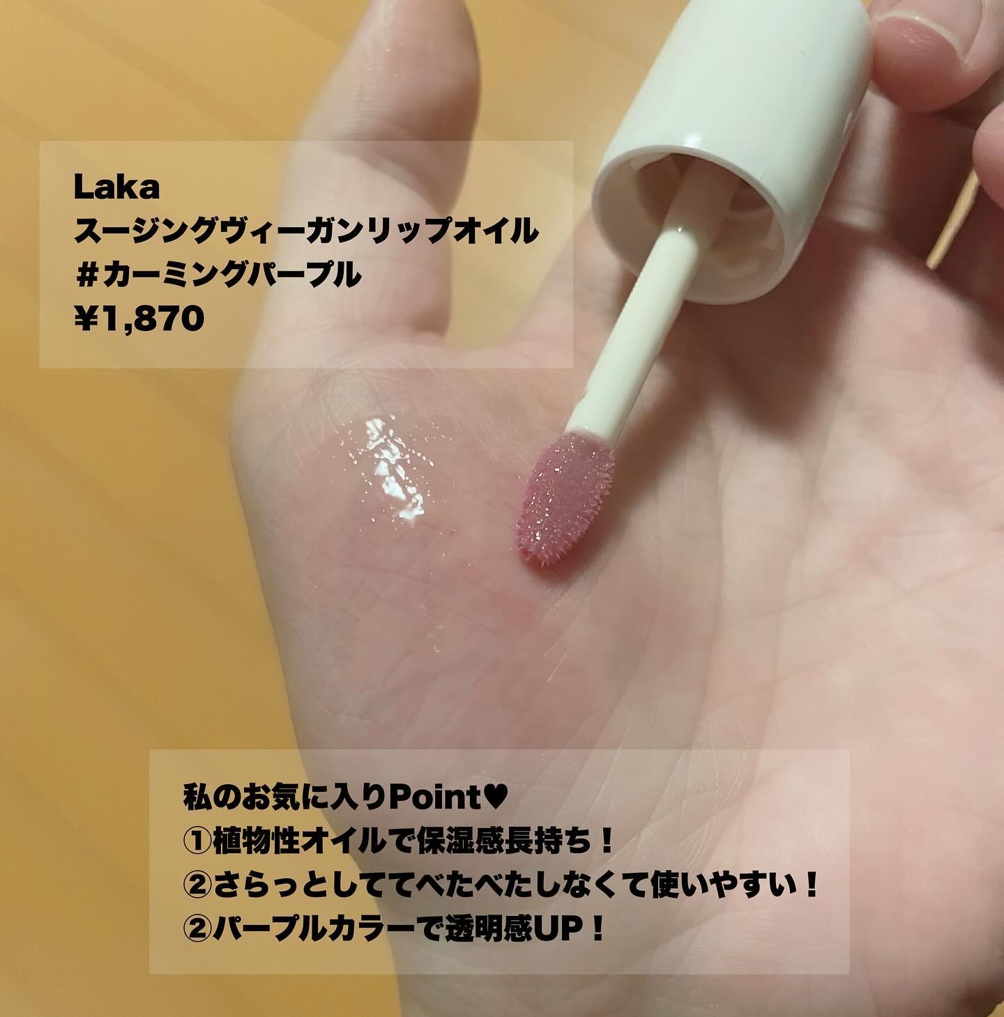 スージングヴィーガンリップオイル/Laka/リップオイルを使ったクチコミ（3枚目）