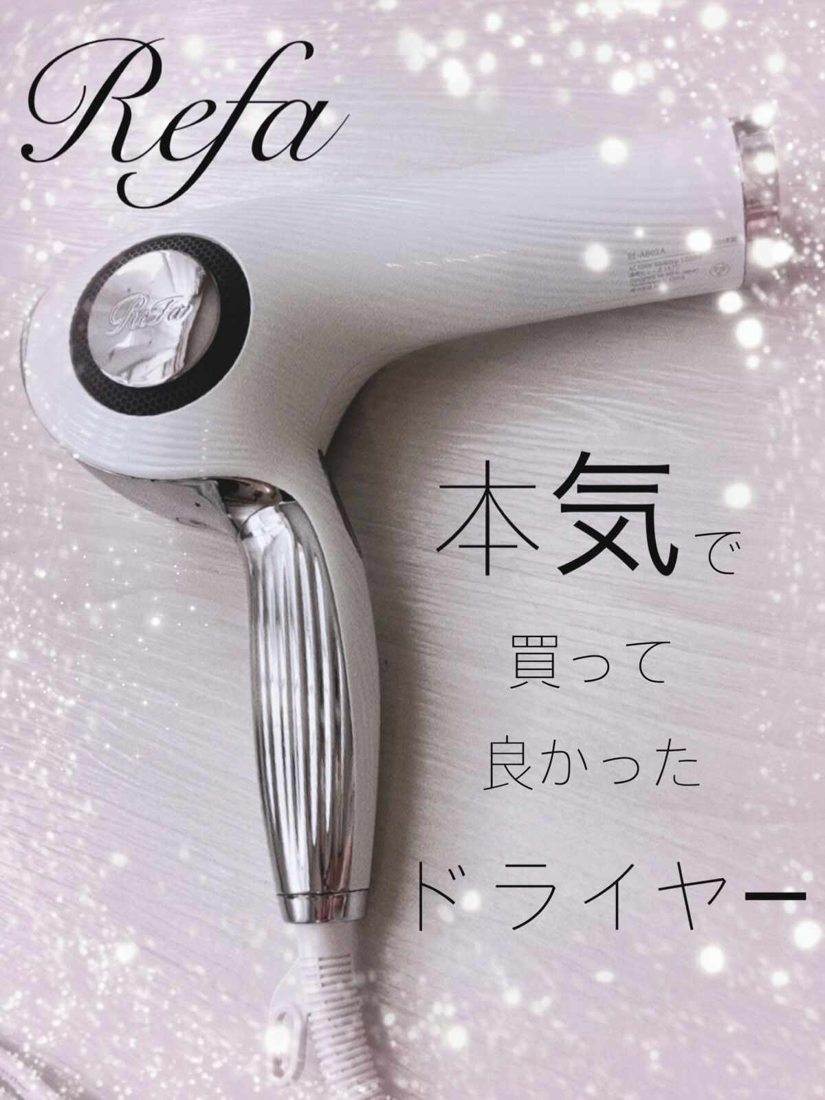 リファビューテック ドライヤープロ/ReFa/ドライヤーを使ったクチコミ（1枚目）
