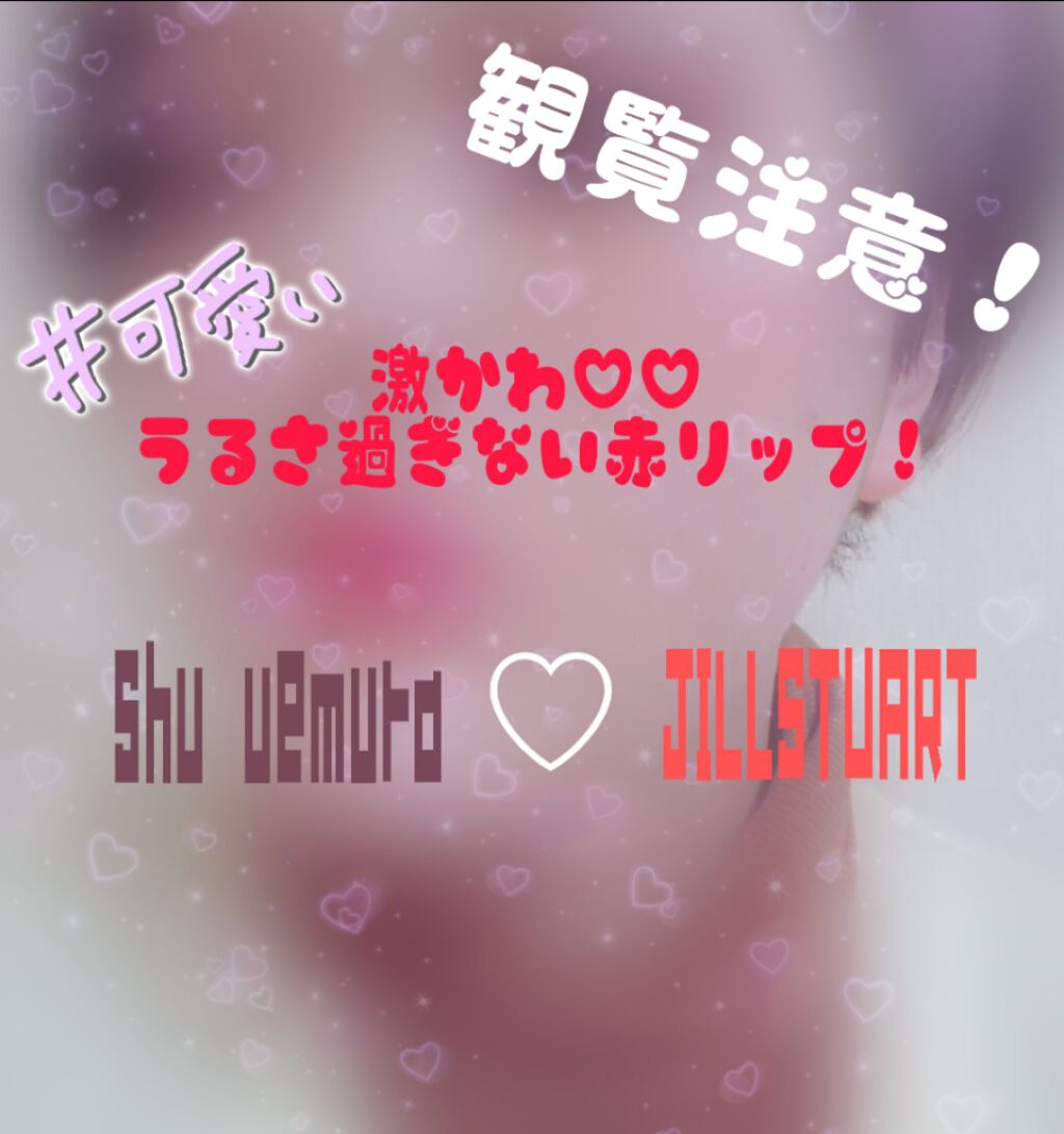 ルージュ アンリミテッド/shu uemura/口紅を使ったクチコミ（1枚目）