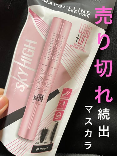 今SNSで話題すぎて完売店舗ばっかりのMAYBELLINE NEW YORKスカイハイを購入できたのでレビュー！！

コームの形が独特で初めて見る形🤔🤔
塗りやすさは凄い塗りやすい！！

重ね塗りすると