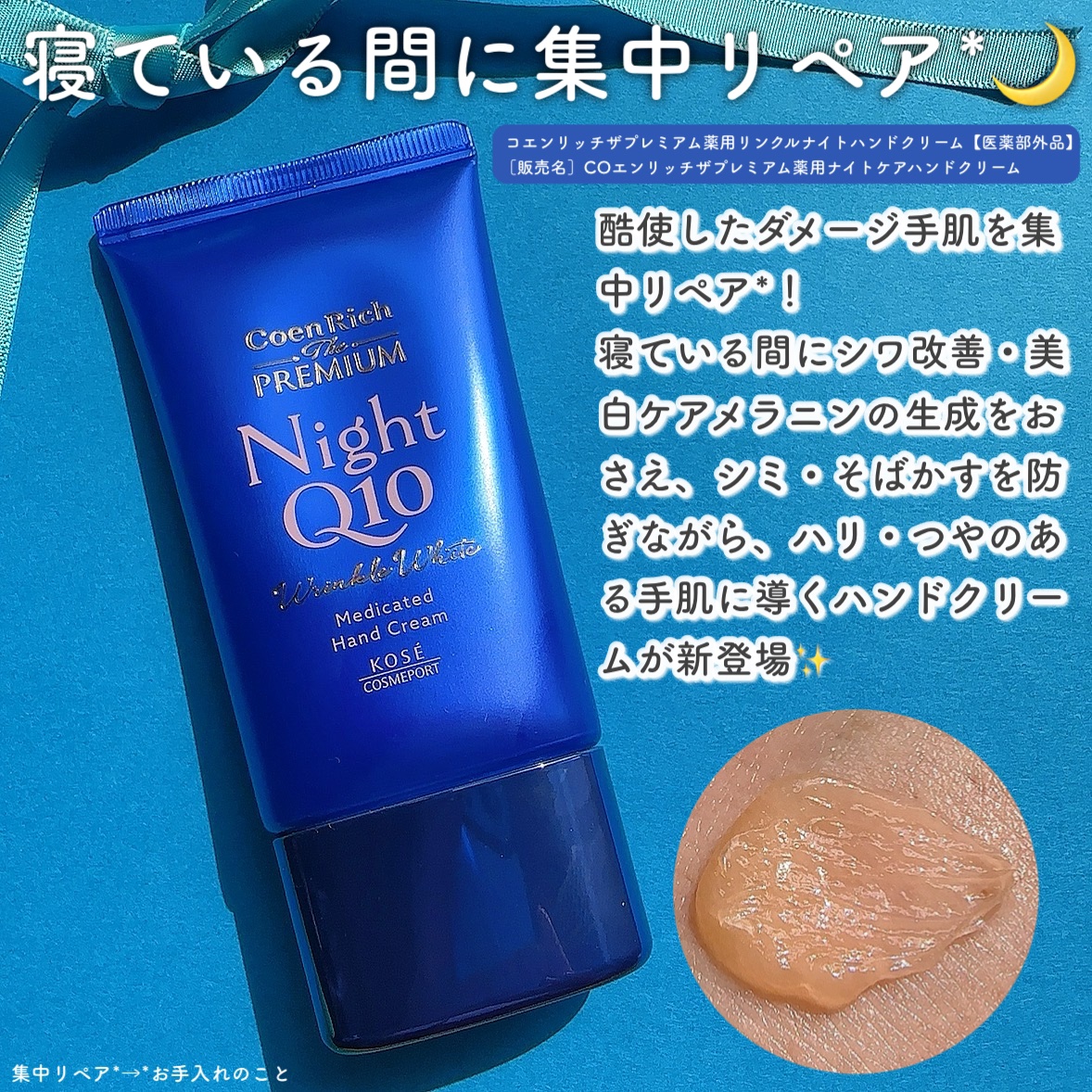 コエンリッチ　ザ　プレミアム 薬用リンクルナイト　ハンドクリーム 【医薬部外品】/コエンリッチQ10/ハンドクリームを使ったクチコミ（3枚目）