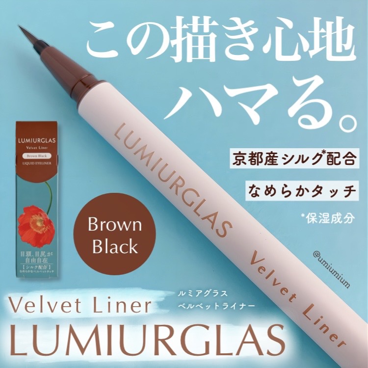 ベルベットライナー/LUMIURGLAS/リキッドアイライナーを使ったクチコミ（1枚目）