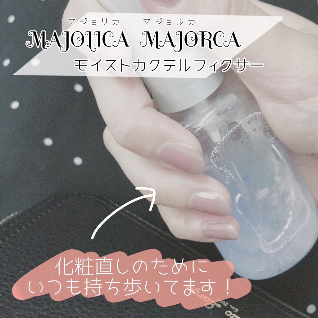 モイストカクテルフィクサー/MAJOLICA MAJORCA/フィックスミストを使ったクチコミ(1枚目)