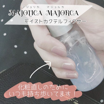 モイストカクテルフィクサー/MAJOLICA MAJORCA/フィックスミストを使ったクチコミ(1枚目)