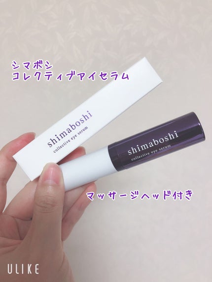 コレクティブアイセラム/shimaboshi/アイケア・アイクリームを使ったクチコミ(1枚目)