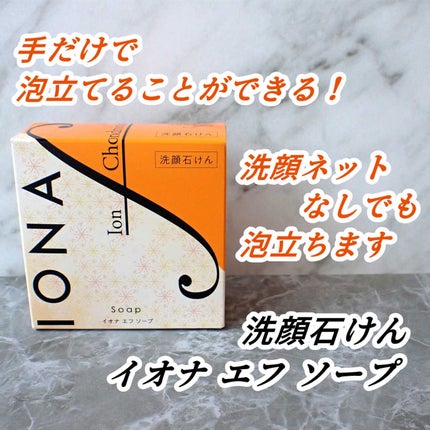 ソープ/イオナ エフ/洗顔石鹸を使ったクチコミ(1枚目)