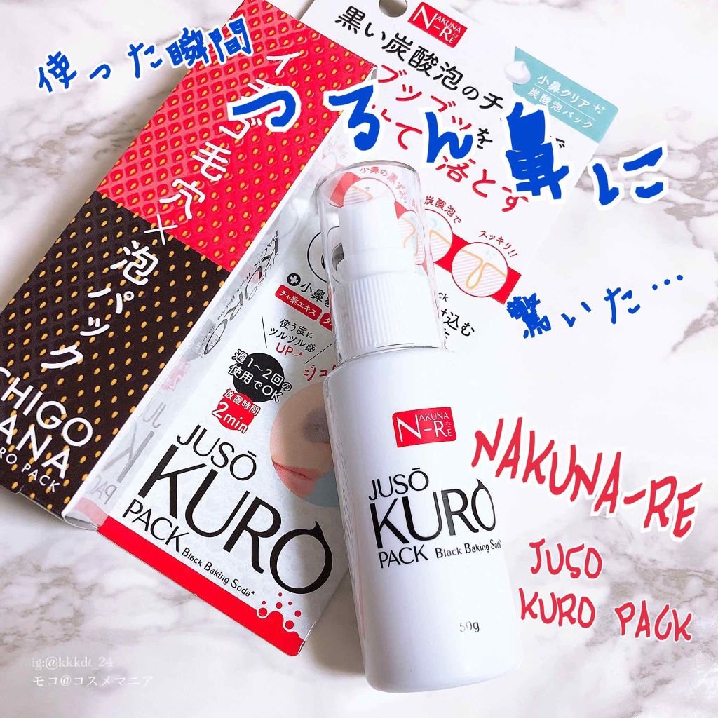JUSO KURO PACK/NAKUNA-RE/洗い流すパック・マスクを使ったクチコミ（1枚目）