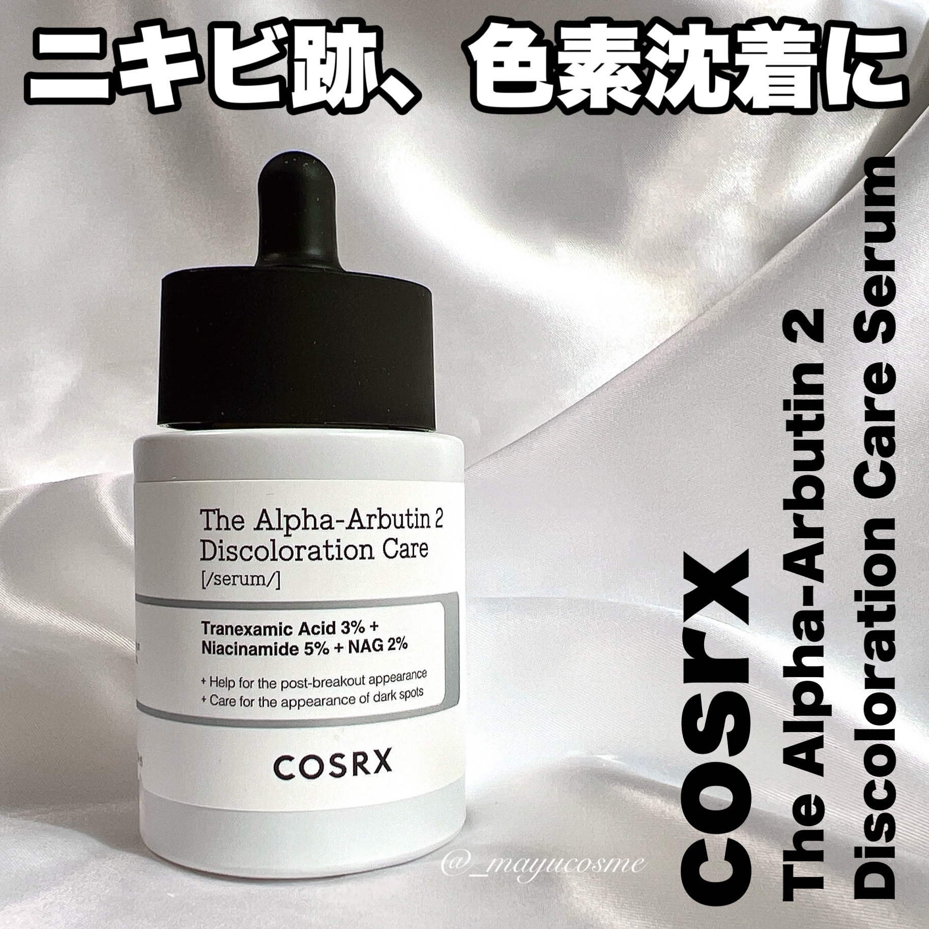 RXザ・アルファアルブチン2 ニキビ跡ケアセラム/COSRX/美容液を使ったクチコミ（1枚目）