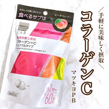 matsukiyo LAB 食べるサプリ コラーゲン＋Ｃ チュアブルタイプのクチコミ「【タブレットタイプのサプリメント💊】

♥matsukiyo
    LAB 食べるサプリ コ.....」（1枚目）