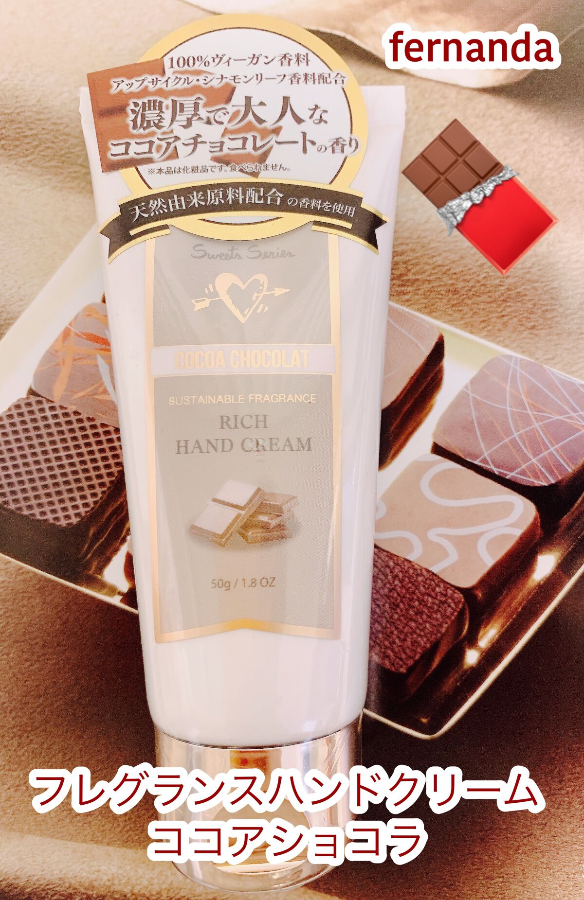 フレグランスハンドクリーム(ココアショコラ)/フェルナンダ/ハンドクリームを使ったクチコミ(1枚目)
