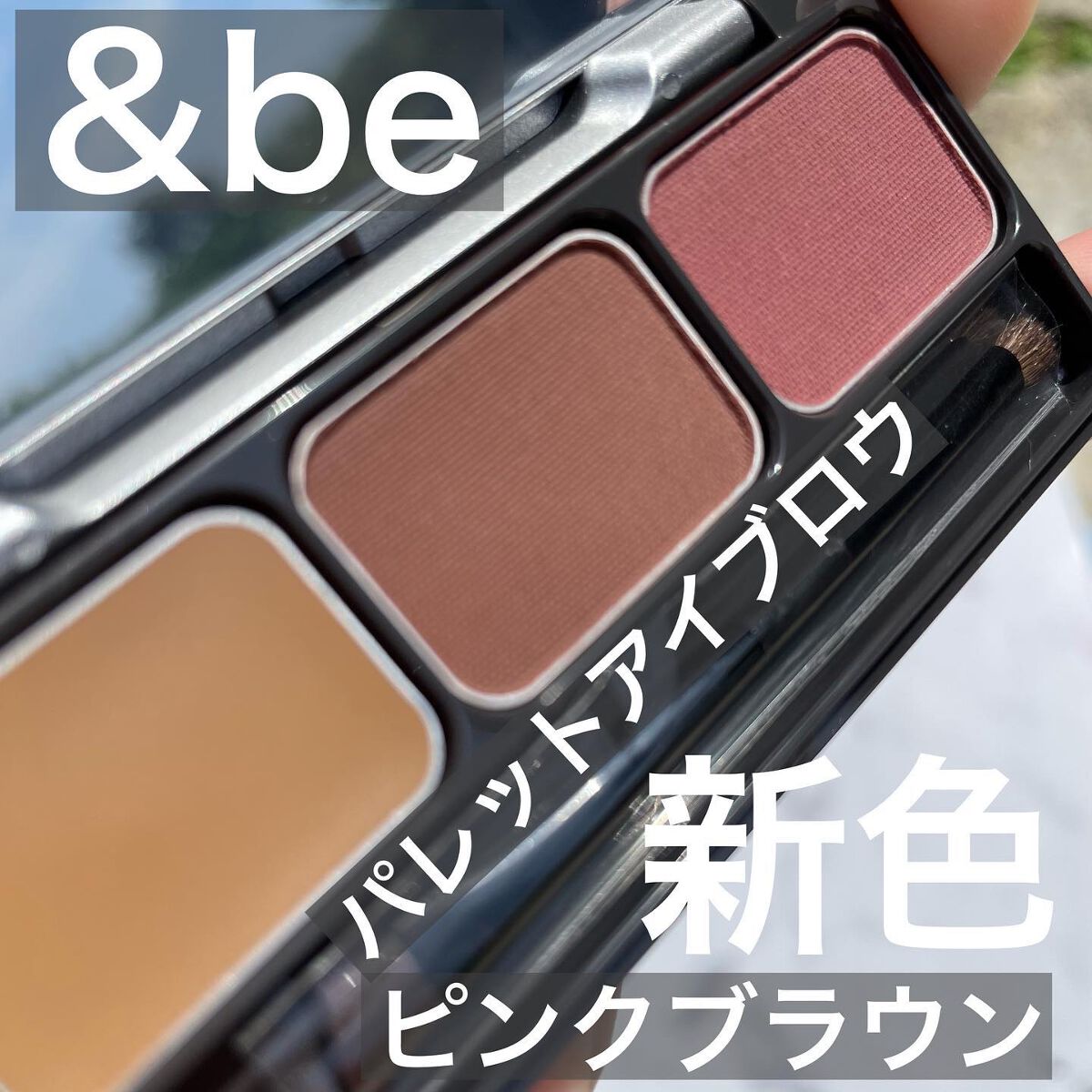 パレットアイブロウ/&be/パウダーアイブロウを使ったクチコミ(1枚目)