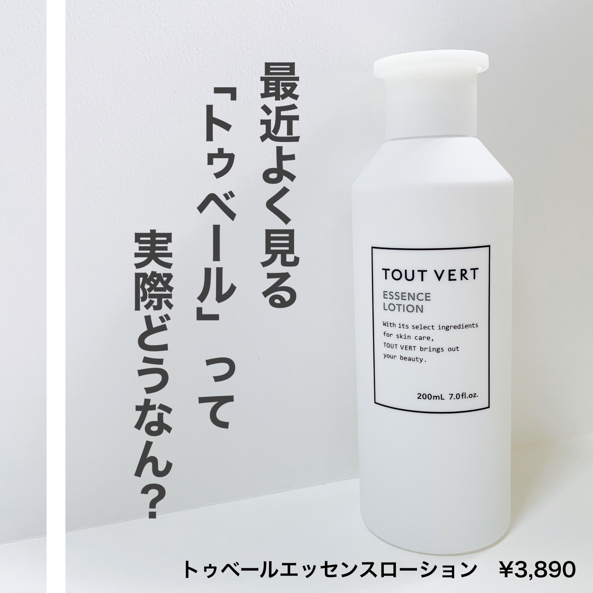 試してみた】エッセンスローション TOUT VERTの効果・肌質別の口コミ