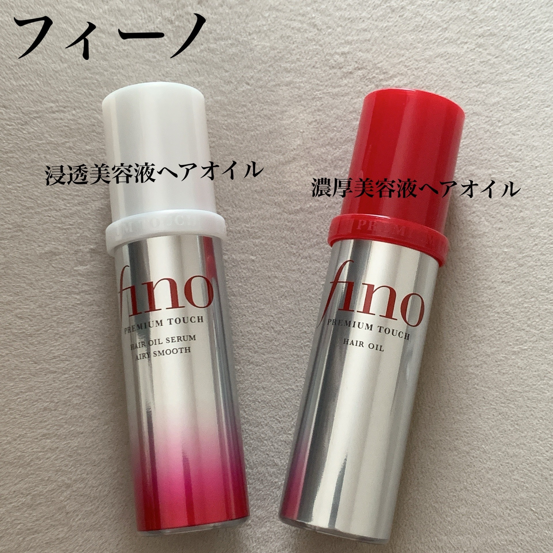 フィーノ　プレミアムタッチ　浸透美容液ヘアオイル　（エアリースムース）/フィーノ/ヘアオイルを使ったクチコミ（1枚目）