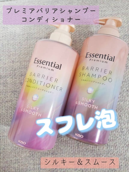 エッセンシャルプレミアム バリアシャンプー・コンディショナー シルキー&スムース/エッセンシャル/市販シャンプーを使ったクチコミ(1枚目)