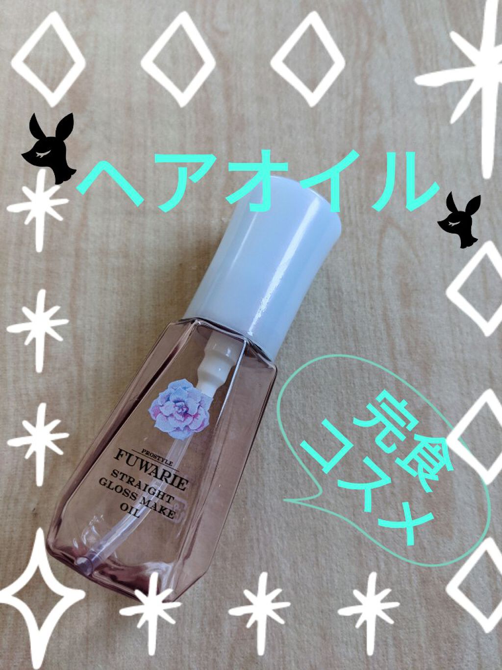 ストレートグロスメイクオイル/プロスタイル フワリエ/ヘアオイルを使ったクチコミ（1枚目）