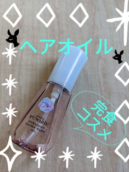 ストレートグロスメイクオイル/プロスタイル フワリエ/ヘアオイルを使ったクチコミ(1枚目)