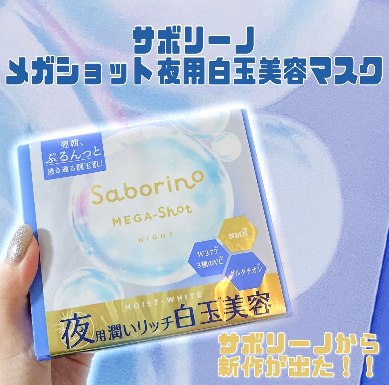 💤サボリーノ メガショット
/ 夜用白玉美容マスク💤

大好きなサボリーノから新作が登場！
サボリーノの夜用は初めて買いました！朝用のメガショットも欲しいのですが、まだストックがあるので、使い切ったら買おうと思います！

メガショットは