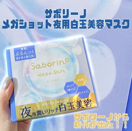 サボリーノ メガショット 夜用白玉美容マスク/サボリーノ/シートマスク・パックを使ったクチコミ(1枚目)