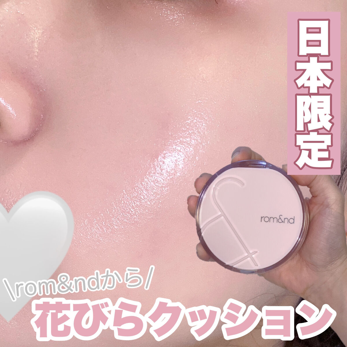 ブルームインカバーフィットクッション/rom&nd/クッションファンデーションを使ったクチコミ（1枚目）