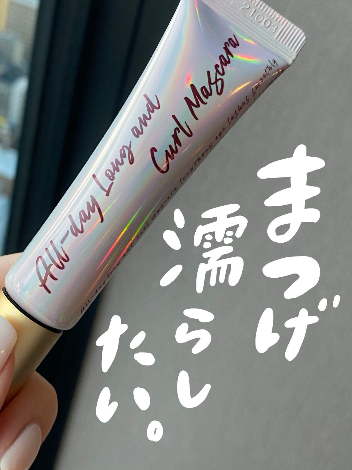 オールデイ ロング アンド カール マスカラ/Milk Touch/マスカラを使ったクチコミ(1枚目)