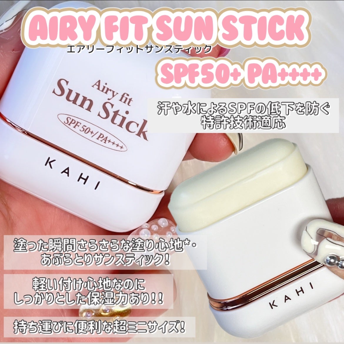 エアリーフィットサンスティック/KAHI/日焼け止めスティックを使ったクチコミ(1枚目)