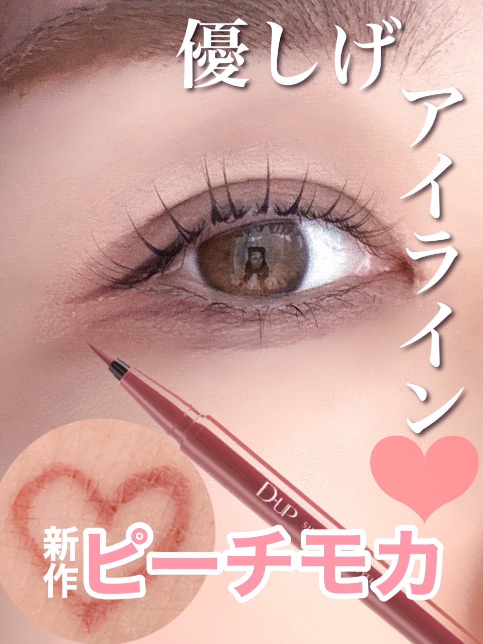 シルキーリキッドアイライナーWP/D-UP/リキッドアイライナーを使ったクチコミ（1枚目）