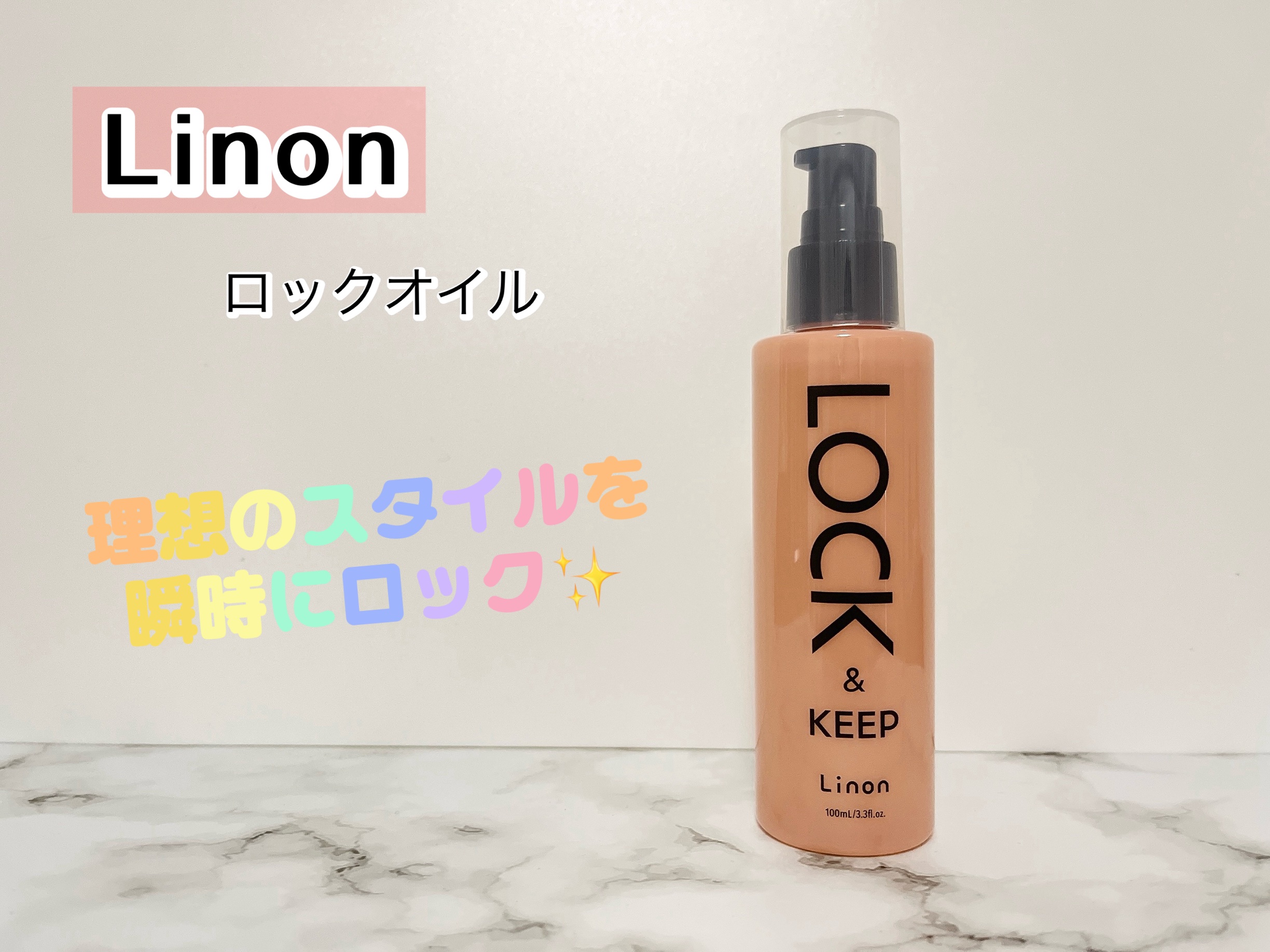 Linon ロックオイル/Linon/ヘアオイルを使ったクチコミ（1枚目）